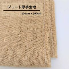 ジュート 厚手生地  1m