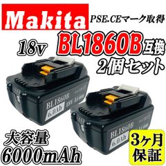 【3ヶ月保証】マキタ 18V BL1860B 2個セット 大容量 6.0Ah 互換 バッテリー makita 残量表示付き PSE取得済