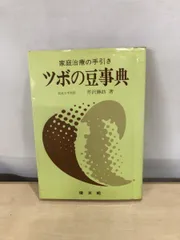 【中古】針灸治療の実際　上下巻セット 楽天市場】代田文誌 針灸治療の実際の通販