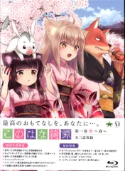 このはな綺譚 Blu-ray 1巻初回限定版 新品未開封 Amazon.co.jp: このはな綺譚 第一巻 ~春~( イベントチケット優先