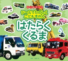 【中古】 はたらく車 力いっぱい!工事現場の車 2025年最新】力いっぱい！工事現場の車の人気アイテム - メルカリ