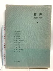 2025年最新】和声 理論と実習の人気アイテム - メルカリ