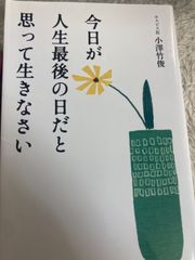 送料無料★今日が人生最後の日だと思って生きなさい 新書 – 2016/1/23 小澤竹俊 (著)