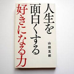 人生を面白くする「好きになる力」　山田五郎 (著)です。