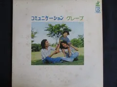 2026年最新】コミュニケーション グレープ lpの人気アイテム - メルカリ