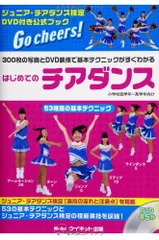 はじめてのチアダンス: 300枚の写真とDVD映像で基本テクニックがすぐわかるのサムネイル