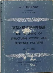 【中古】文型と構造語の教授法／岩崎民平 注釈／研究社