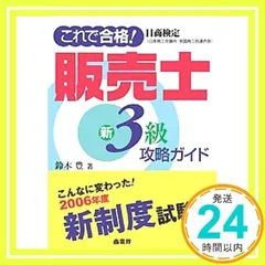 これで合格!日商検定販売士新3級攻略ガイド [Mar 18, 2006] 鈴木 豊_02