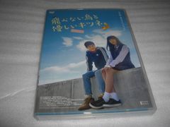 [★DVD]　 飛べない鳥と優しいキツネ ■[セル版]