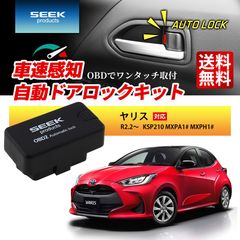 ■SEEK Products 公式■ 車速 ドアロック OBD ヤリス R2.2〜 KSP210 MXPA1# MXPH1# 自動 オートロック 連動 オートロック 速度感知 ハザード連動 セキュリティ 1年保証