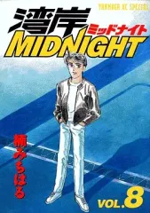 2025年最新】湾岸MIDNIGHT 漫画の人気アイテム - メルカリ