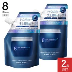【公式】【2点セット】8 THE THALASSO u エイト ザ タラソ ユー CBD&カーミング エクストラスリーク 集中ヘアマスク ミニサイズ コンディショナー ヘアパック マッサージクリーム ヘッドスパ さらさら クレンジング 80g [2点セット]