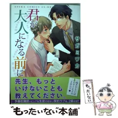 【中古】 君が大人になる前に （あすかコミックスCL－DX） / サガミ ワカ / 角川書店