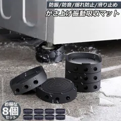 洗濯機用防振マット 振動吸収マット 洗濯機 8個セット かさ上げ 防振ゴム 防振マット 高さ調整 底上げ 防振 防音 揺れ防止 滑り止め 冷蔵庫 ソファー テーブル ベッド 家具