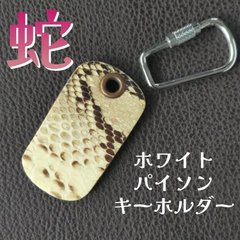 蛇 パイソン キーホルダー ホワイト⑫