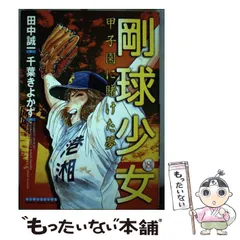 【中古】 剛球少女 甲子園に賭けた夢 第１巻/実業之日本社/千葉潔和 剛球少女 1 (マンサンコミックス) | 田中 誠一, 千葉 きよかず