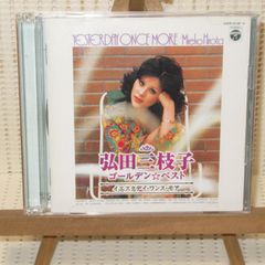 CD　2CD　弘田三枝子　ゴールデン☆ベスト　イエスタデイ・ワンス・モア　帯なし　COCP 37122～3　全32曲