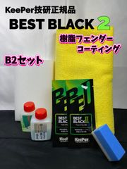 【キーパー技研正規品】★BEST BLACKベストブラック2（樹脂フェンダーコーティング）★2枚◎付属品◎施工手順書【Bセット】