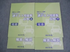 四谷大塚 小6 社会 予習シリーズ準拠 2021年度実施 週テスト問題集 上/下 状態良い 計4冊 ☆ 029M2D