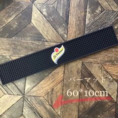 バーマット 【シュエップス】 60cm×10cm B