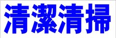 シンプル横型看板ロング「清潔清掃(青)」【工場・現場】屋外可
