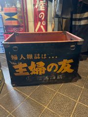 ボテ箱　主婦の友　コンテナボックス　レトロ　昭和レトロ　アンティーク　ヴィンテージ　レア