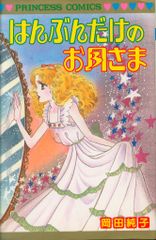 秋田書店 プリンセスコミックス 岡田純子 はんぶんだけのお月さま 初版