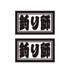 釣り師ステッカー　2枚セット　職人・職業ステッカー　自動車・トラックステッカー