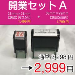 【ゴム印セット】開業セットA