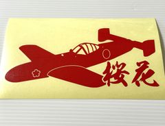 桜花　ゼロ戦　零戦　ゼロセン【7x15cm】　ワンマン　アンドン　ステッカー