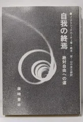 ハ*ン様 自我の終焉 クリシュナムルティ 自我の終焉 クリシュナムルティ 自我の終焉: 絶対自由への道 | J