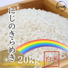 にじのきらめき 20kg 白米 6年産  国内産 お米