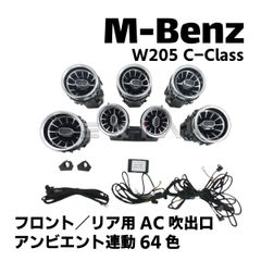 W205 エアコン 吹出口 ルーバー フロント リア 64色 後期 メルセデス ベンツ Cクラス 即納 カスタム 電装 内装 AC パーツ セット