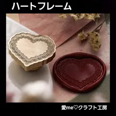 スタンプヘッド ハートフレーム フレームハート ハート フレーム ヴィンテージ アンティーク レター 手紙 封筒 封印 封蝋 手紙の封印 結婚式 招待状 スクラップブッキング ハンドクラフト ワックスシール シーリングワックス シーリングスタンプ  愛me