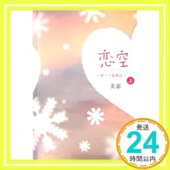 恋空 上: 切ナイ恋物語 [単行本] 美嘉_03