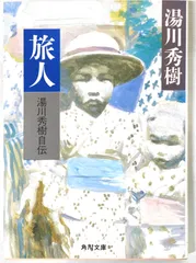 旅人―湯川秀樹自伝 (角川文庫）　湯川秀樹