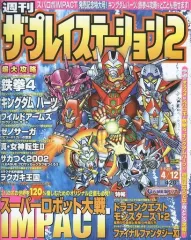 【中古】ゲーム雑誌 ザ・プレイステーション2 2002年4月12日号 Vol.283