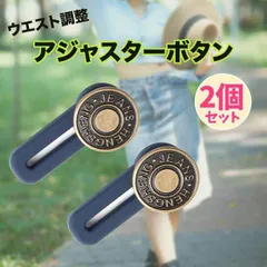 ウエスト 調整 アジャスター ボタン 2個 ヴィンテージ 体型カバー