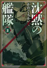 沈黙の艦隊 ２ 新装版/講談社/かわぐちかいじ（コミック）