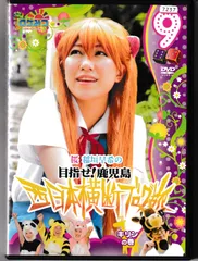 KD 2019  桜 稲垣早希の 西日本横断ブログ旅 9 キリンの巻　中古DVD