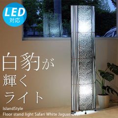 【LED電球付】サファリ ホワイトジャガー(オーバル)