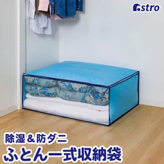 アストロ 公式 良品 収納ケース 布団一式用(羽毛布団・敷き布団) シングルサイズ 吸湿 除湿 湿度を下げて防ダニ 通気性の良い不織布製 ドライ 収納袋 収納ボックス 透明窓で中身が見える 617-72のサムネイル