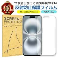 iPhone 16 15 反射低減 アンチグレア PET フィルム Apple アップル マット 画面 液晶 保護 シート シール 傷 キズ 汚れ 指紋 防止 平面保護 衝撃吸収 サラサラ