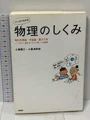 [マンガでわかる]物理のしくみ PHP研究所 小暮 陽三