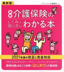 最新版 図解 介護保険のしくみと使い方がわかる本 (介護ライブラリー)   d4000