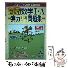 【中古】 スバラシクよく解けると評判の合格！数学1・A実力UP！問題集 / 馬場 敬之 / マセマ