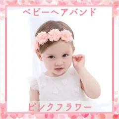 ベビー キッズ カチューシャ ヘアバンド 花かんむり シフォン 花 ピンク I