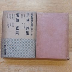 角川書店版　昭和文学全集　第38巻　菊池寛　里見弴集