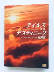 テイルズ オブ デスティニー2 オフィシャルガイドブック 新装版 PSP 攻略本 初版 ハガキ Tales of Destiny Official Guide Book Revised Ed