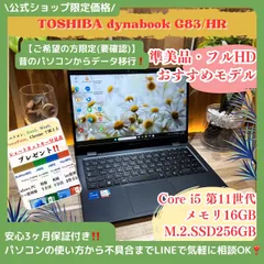 \ 公式ショップ限定価格❣️/ 準美品《ハイスペック》東芝 dynabook G83/HS 第11世代 メモリ16GB SSD256GB フルHD ノートパソコン 安心サポート＆3ヶ月保証付き